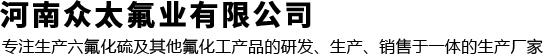 河南众太氟业有限公司